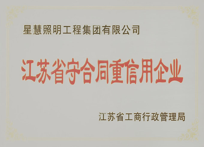 重合同 守信用
